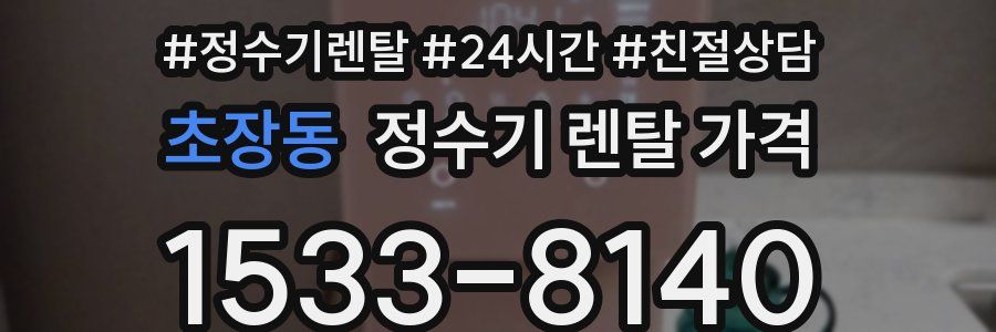 초장동 정수기 렌탈 가격