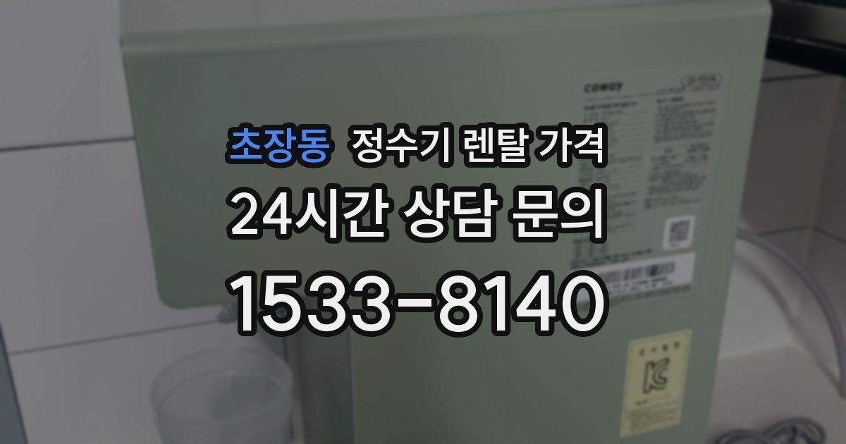 초장동 정수기 렌탈 가격