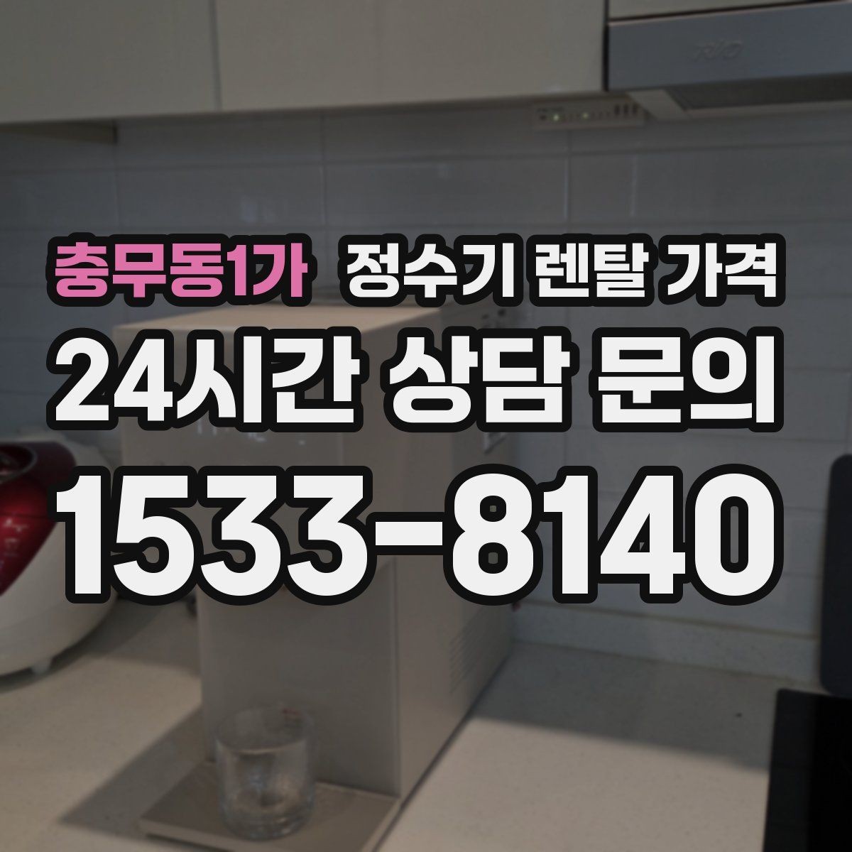 충무동1가 정수기 렌탈 가격 온라인 신청이 더 유리한 경우