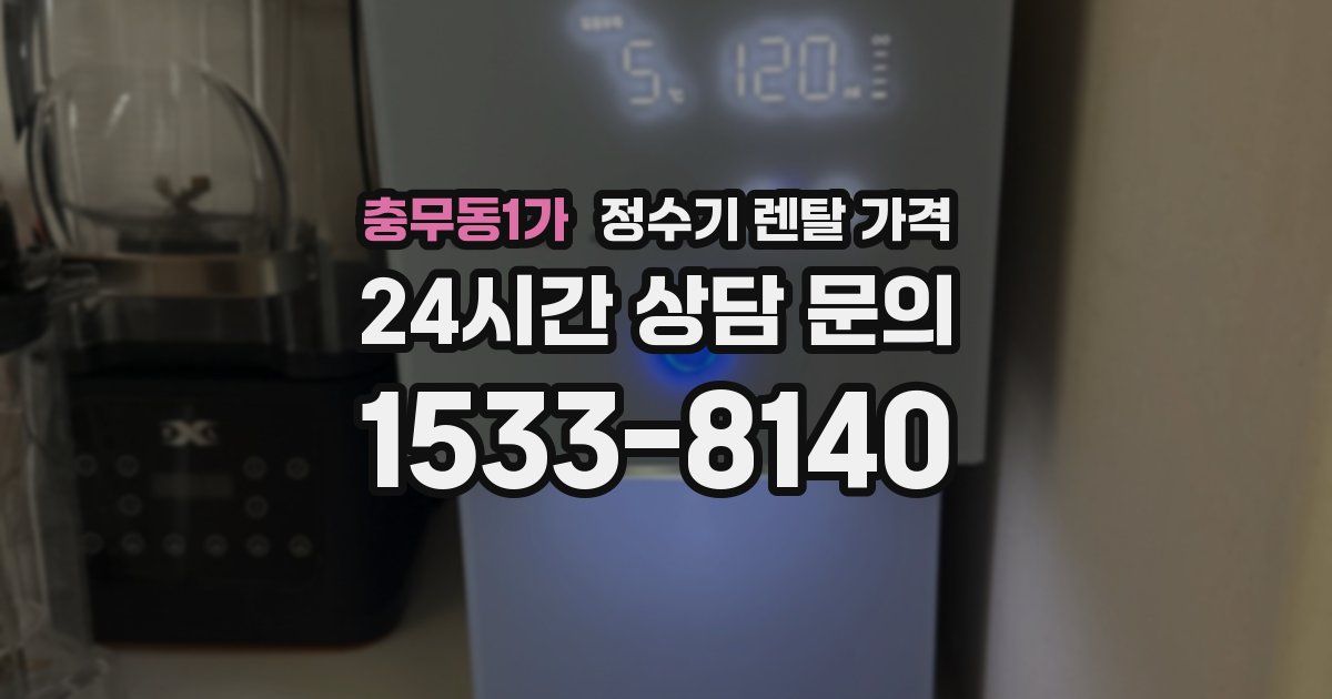 충무동1가 정수기 렌탈 가격