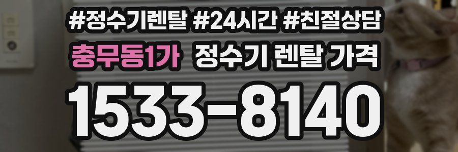 충무동1가 정수기 렌탈 가격