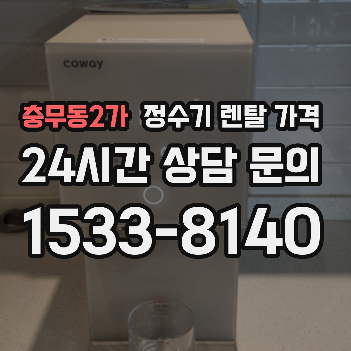 충무동2가 정수기 렌탈 가격 직수형이 인기 있는 이유