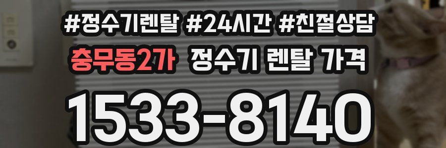 충무동2가 정수기 렌탈 가격