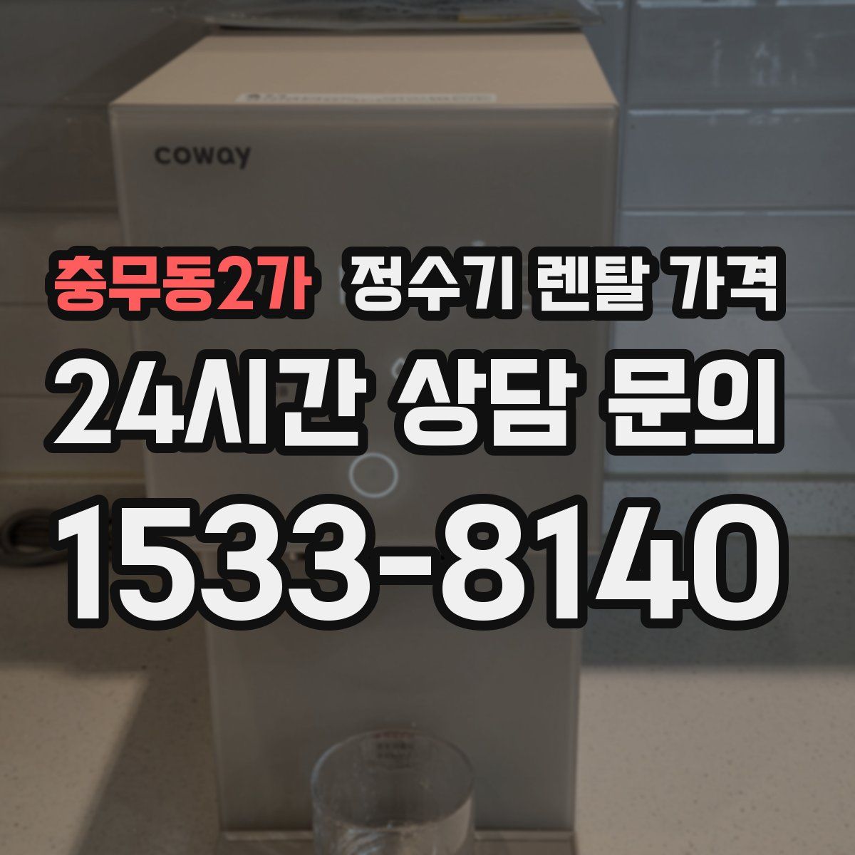충무동2가 정수기 렌탈 가격
