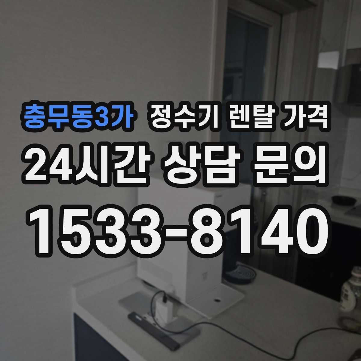 충무동3가 정수기 렌탈 가격