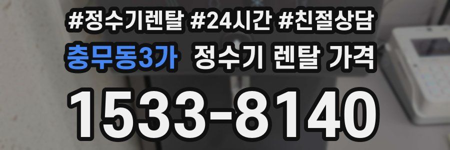 충무동3가 정수기 렌탈 가격