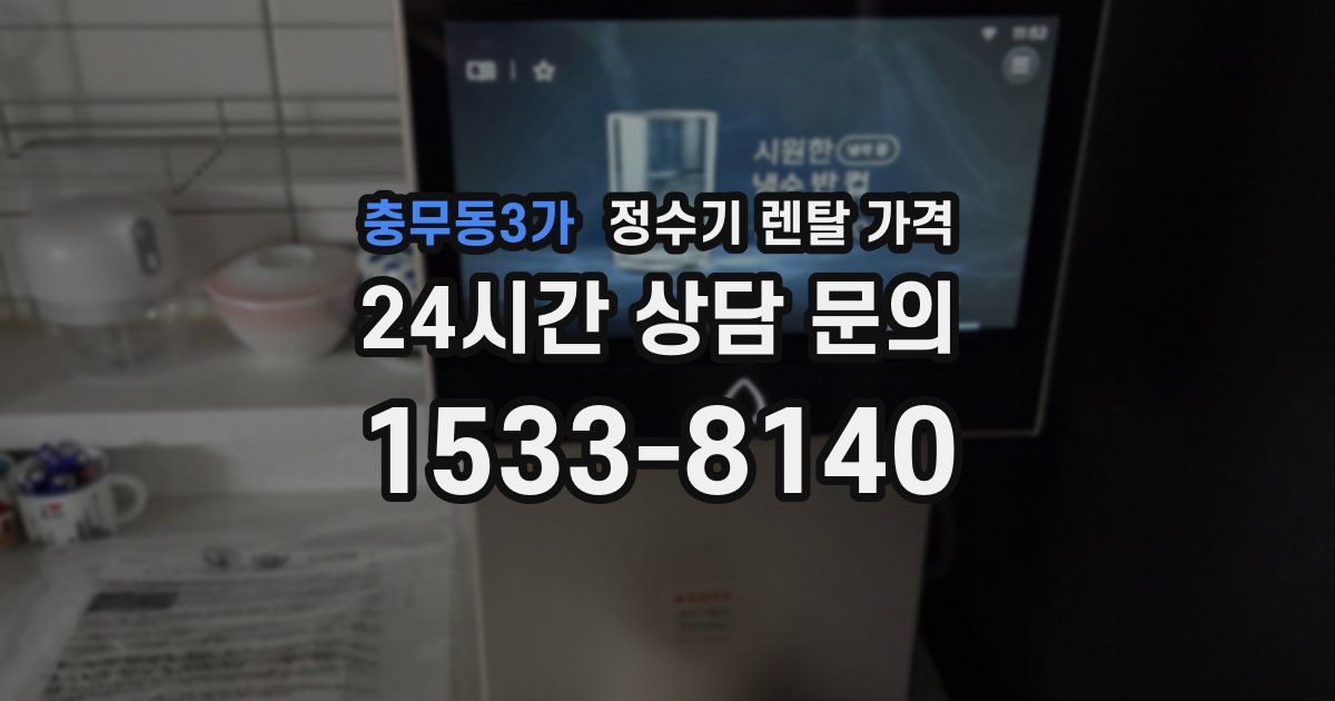 충무동3가 정수기 렌탈 가격