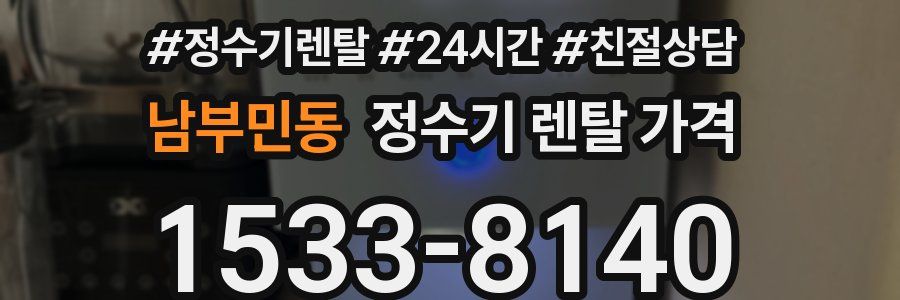 남부민동 정수기 렌탈 가격