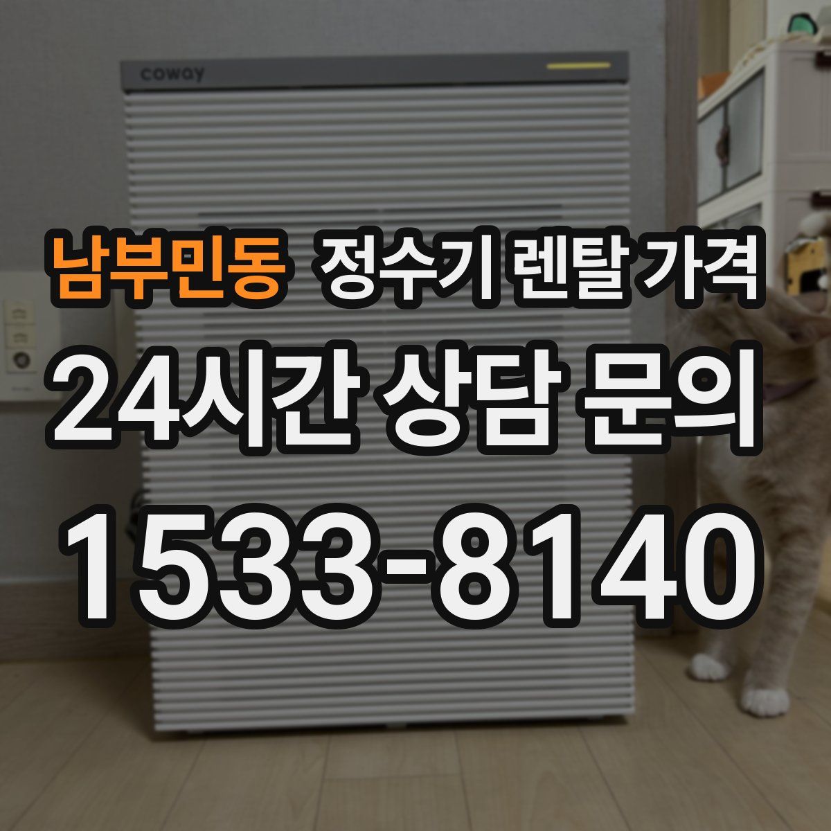 남부민동 정수기 렌탈 가격