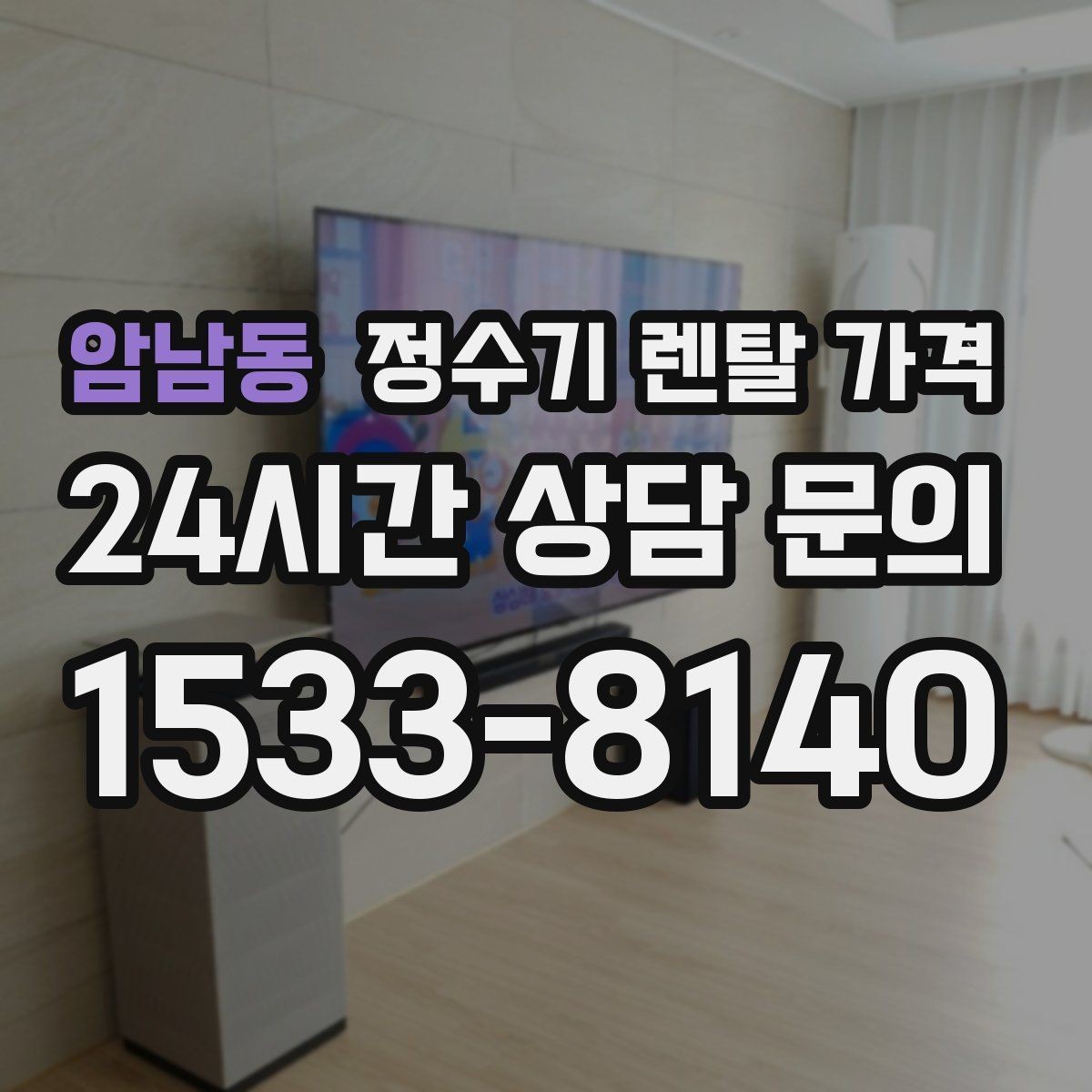 암남동 정수기 렌탈 가격 사은품보다 관리 품질이 중요한 이유