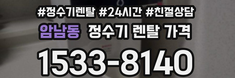 암남동 정수기 렌탈 가격