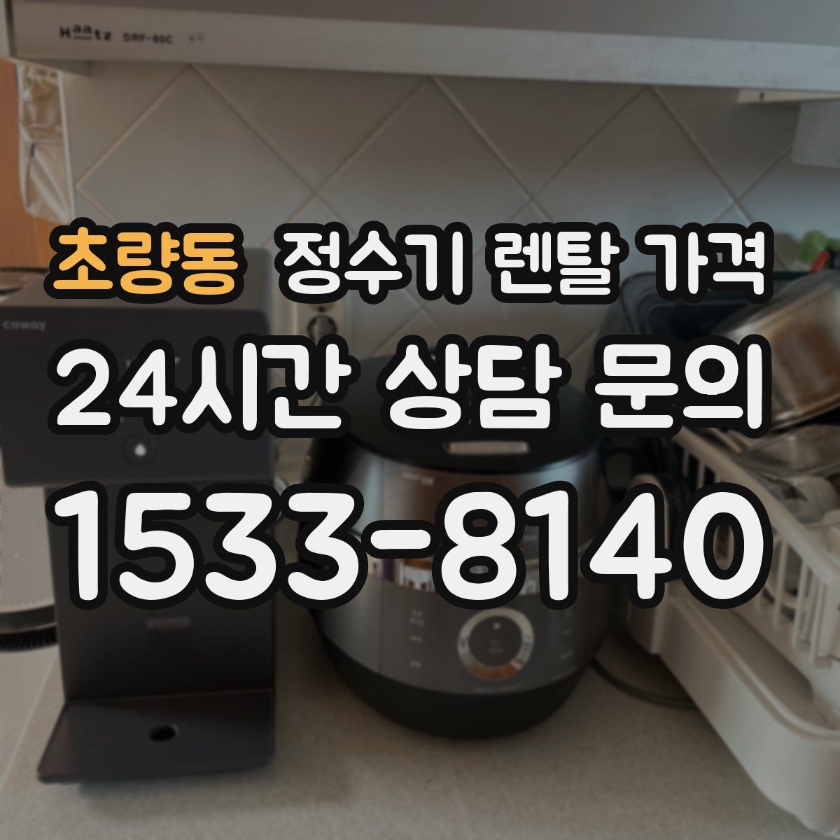 초량동 정수기 렌탈 가격 장기 사용 기준으로 선택하기