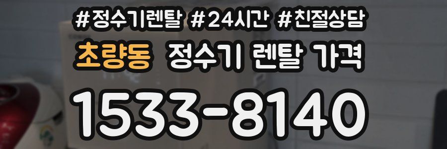 초량동 정수기 렌탈 가격