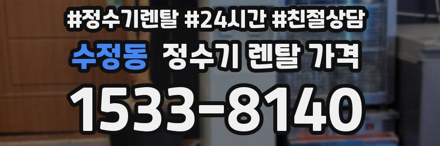 수정동 정수기 렌탈 가격