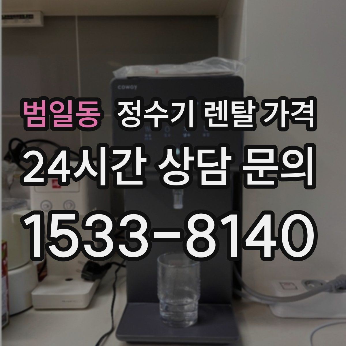 범일동 정수기 렌탈 가격 총비용 기준으로 비교해야 하는 이유