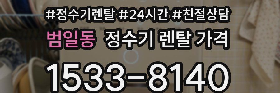 범일동 정수기 렌탈 가격