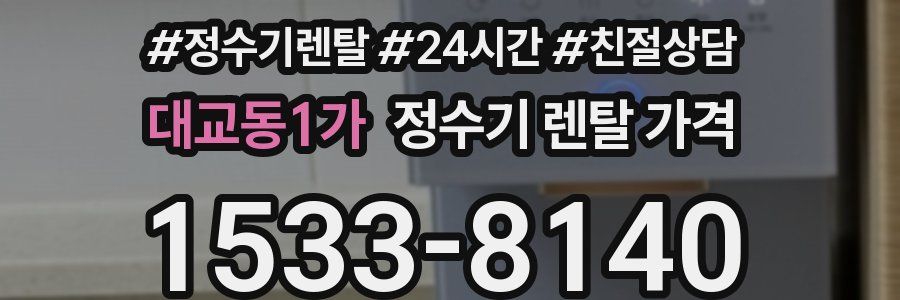 대교동1가 정수기 렌탈 가격