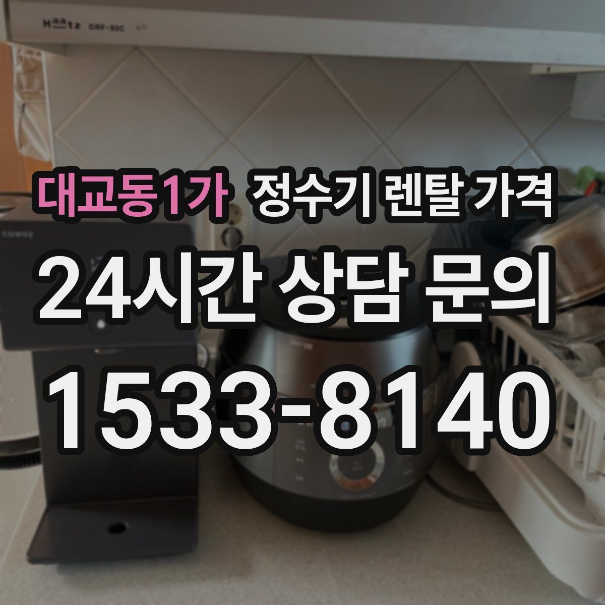 대교동1가 정수기 렌탈 가격