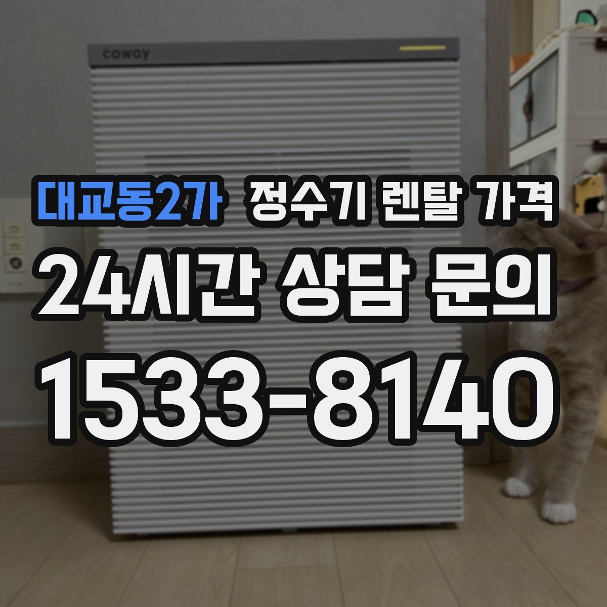 대교동2가 정수기 렌탈 가격