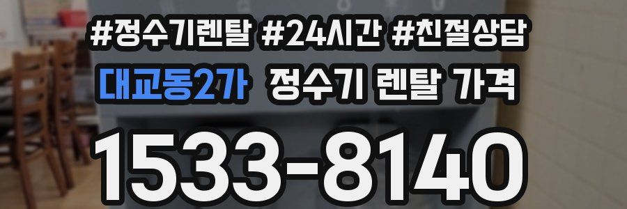 대교동2가 정수기 렌탈 가격