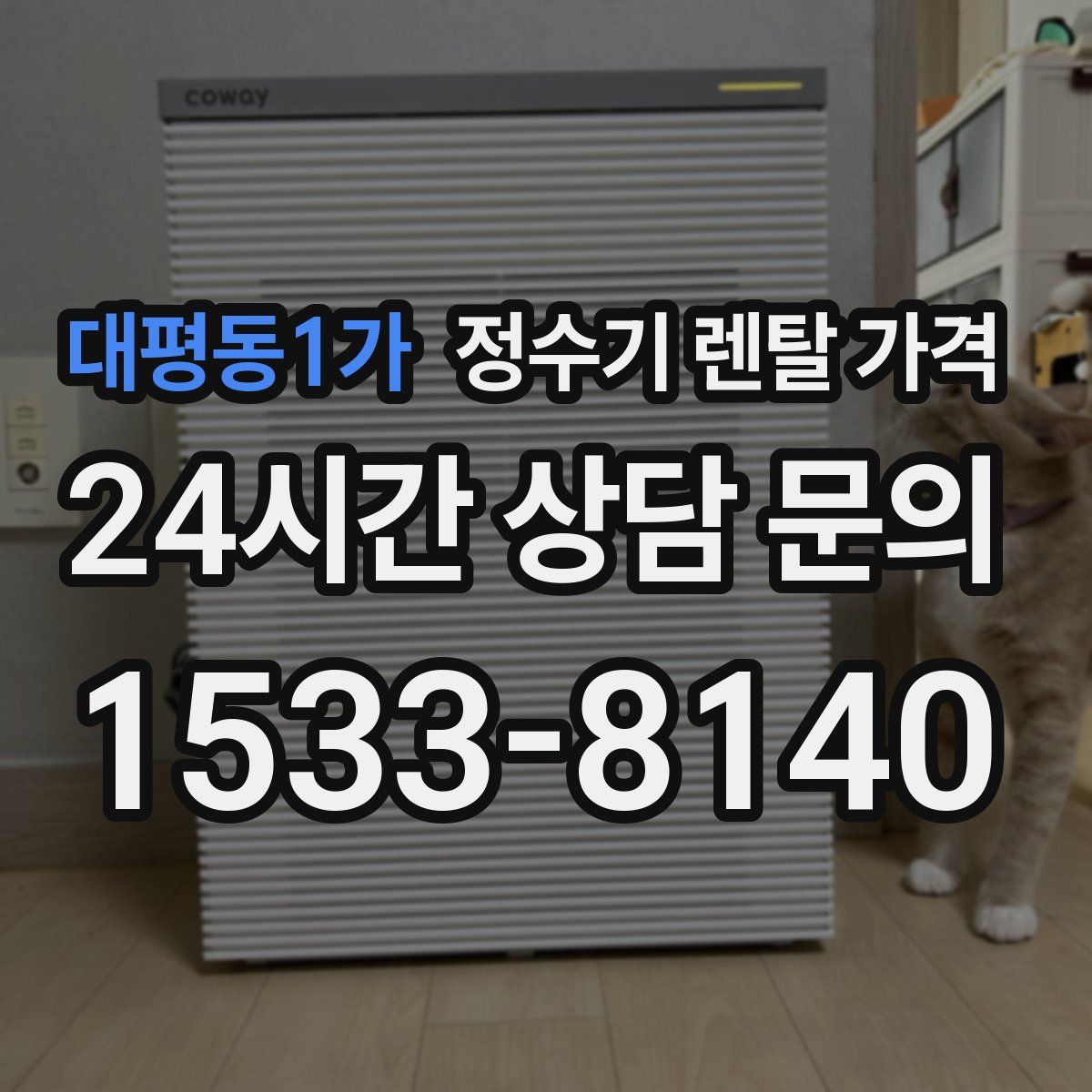 대평동1가 정수기 렌탈 가격