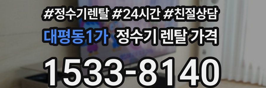 대평동1가 정수기 렌탈 가격