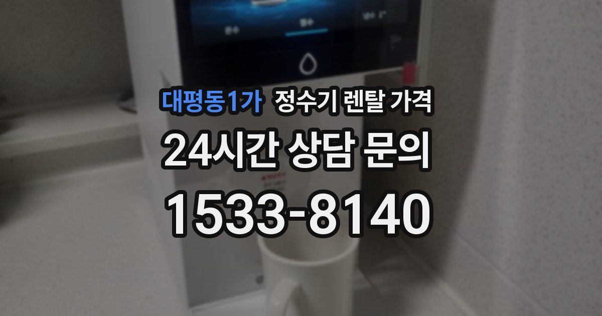 대평동1가 정수기 렌탈 가격