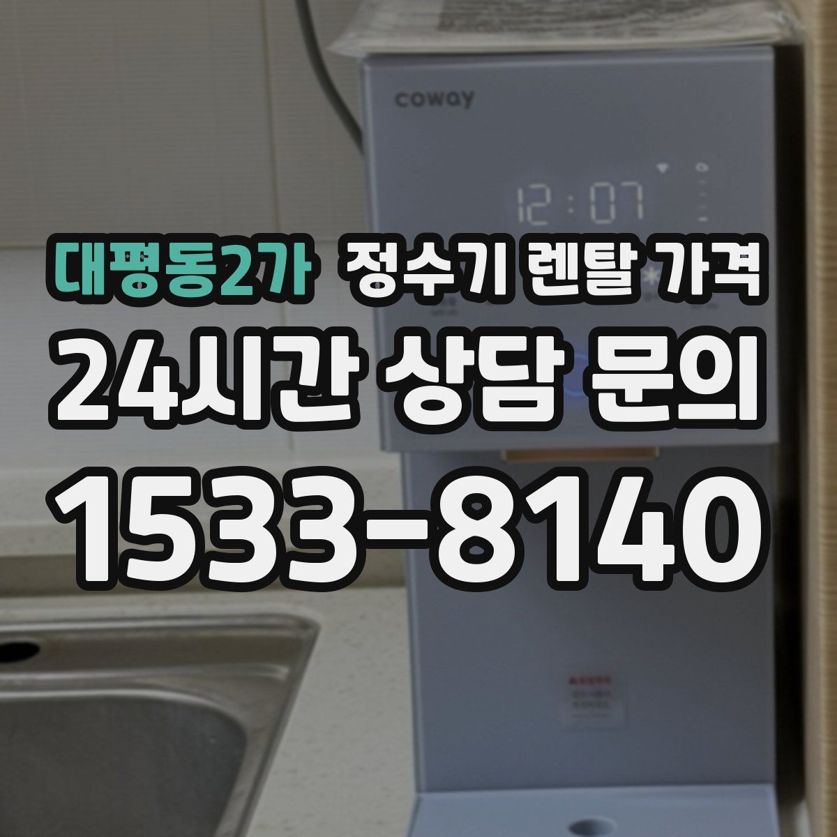 대평동2가 정수기 렌탈 가격 물 소비 패턴으로 고르는 방법