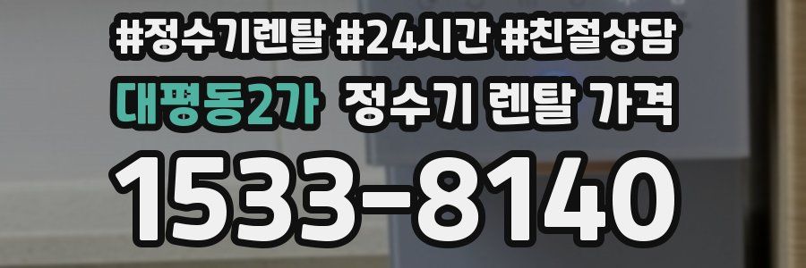 대평동2가 정수기 렌탈 가격