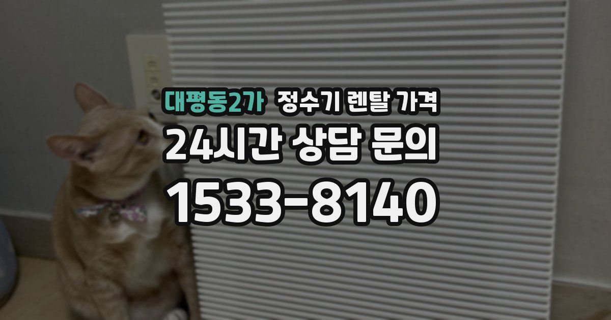 대평동2가 정수기 렌탈 가격