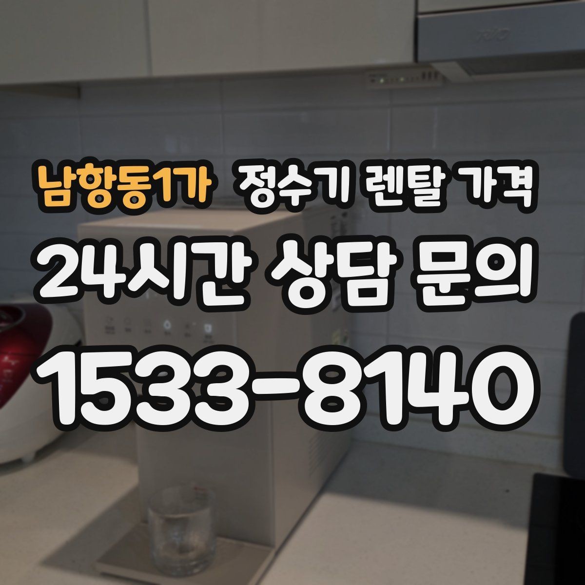 남항동1가 정수기 렌탈 가격 대형 정수기가 필요한 경우