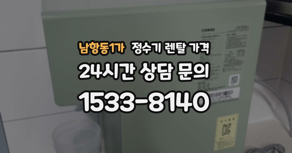 남항동1가 정수기 렌탈 가격