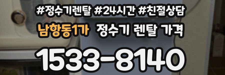 남항동1가 정수기 렌탈 가격