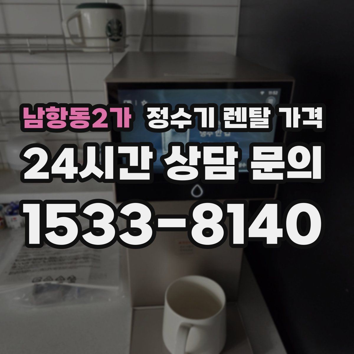 남항동2가 정수기 렌탈 가격 필터 성능만 보지 말아야 하는 이유