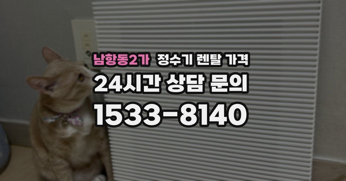 남항동2가 정수기 렌탈 가격