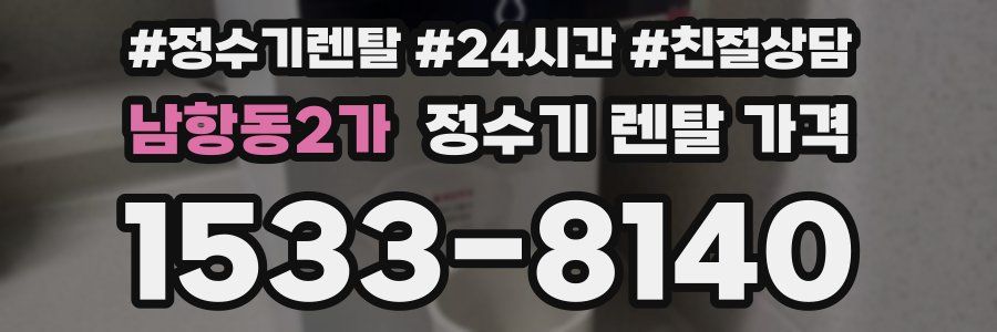 남항동2가 정수기 렌탈 가격
