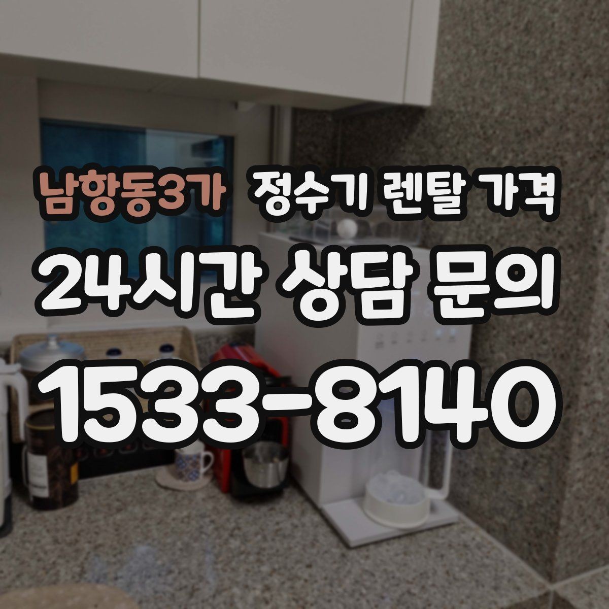 남항동3가 정수기 렌탈 가격 렌탈 중 기기 교체 가능한지 확인하는 법