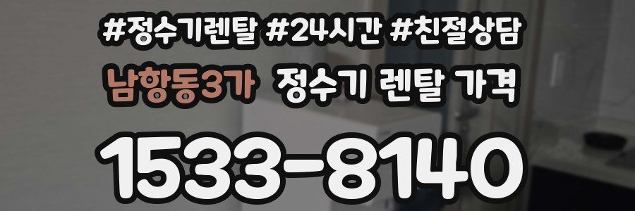 남항동3가 정수기 렌탈 가격