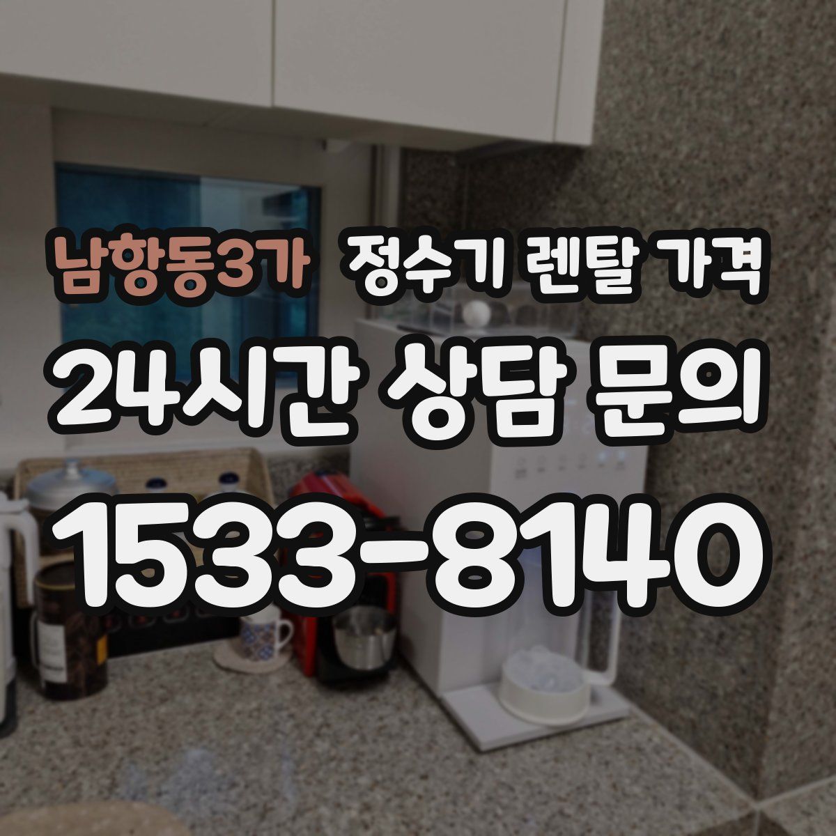 남항동3가 정수기 렌탈 가격