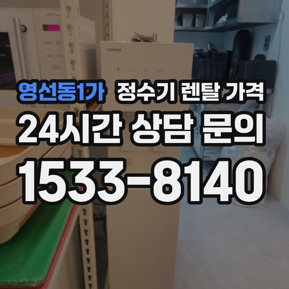 영선동1가 정수기 렌탈 가격 기능을 줄이면 비용이 줄어드는 이유