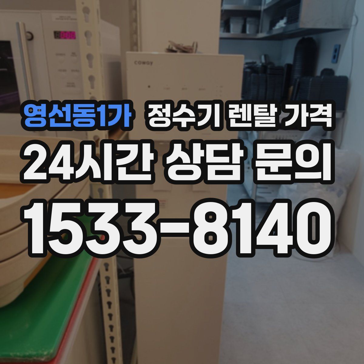 영선동1가 정수기 렌탈 가격
