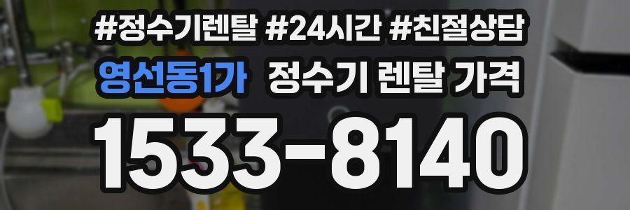 영선동1가 정수기 렌탈 가격
