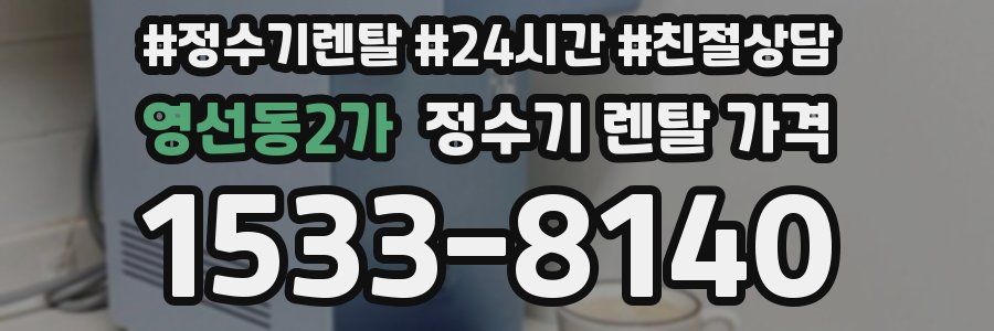 영선동2가 정수기 렌탈 가격
