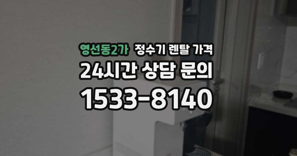영선동2가 정수기 렌탈 가격
