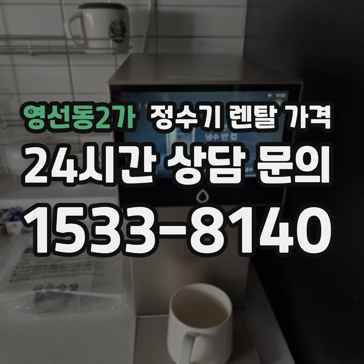 영선동2가 정수기 렌탈 가격