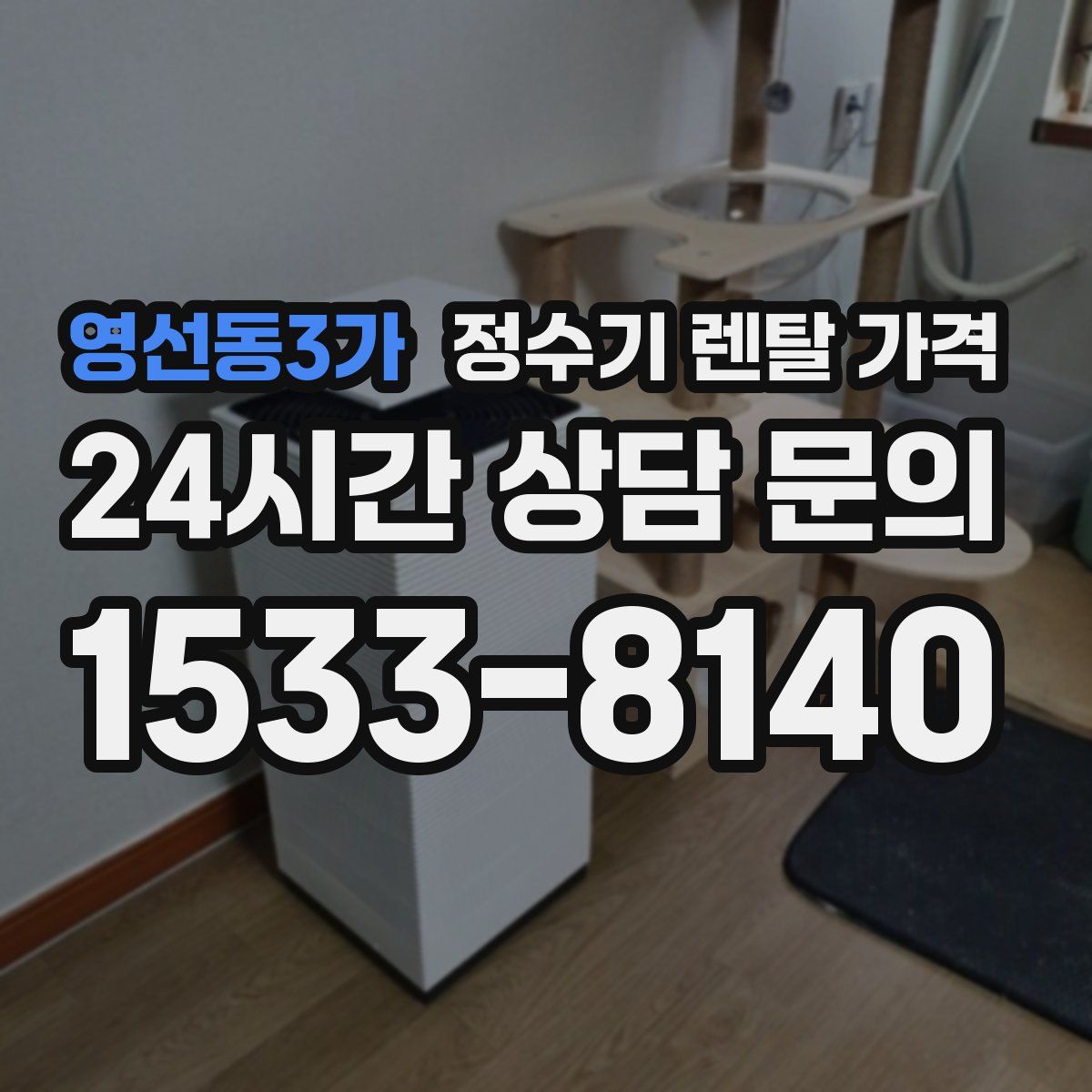 영선동3가 정수기 렌탈 가격