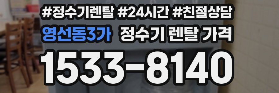 영선동3가 정수기 렌탈 가격