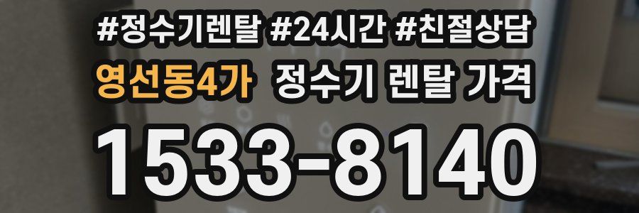 영선동4가 정수기 렌탈 가격