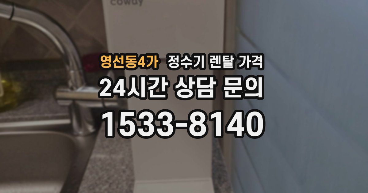 영선동4가 정수기 렌탈 가격