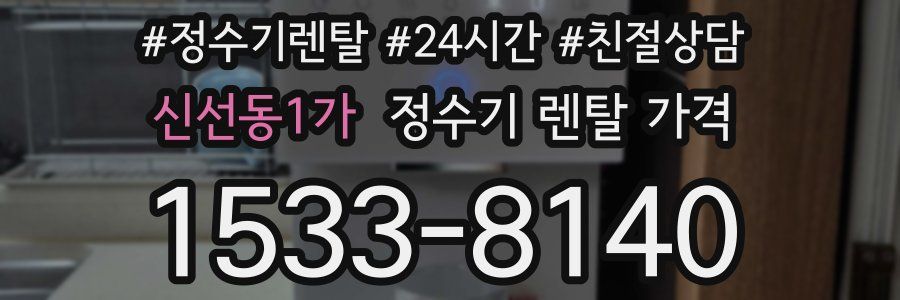 신선동1가 정수기 렌탈 가격